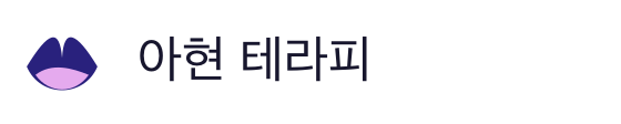 아현 테라피